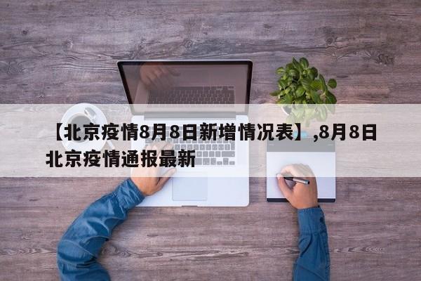 【北京疫情8月8日新增情况表】,8月8日北京疫情通报最新-第1张图片