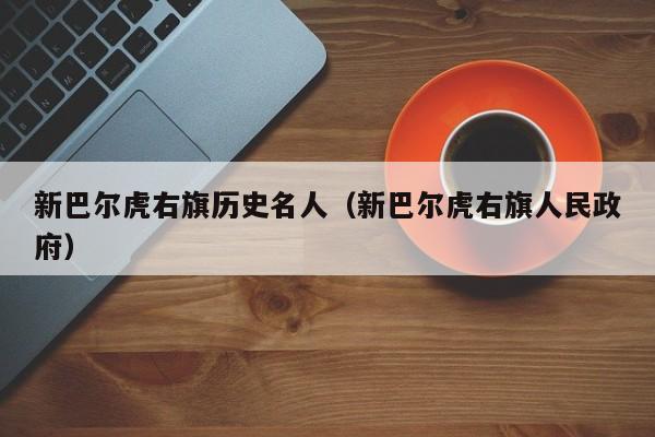 新巴尔虎右旗历史名人（新巴尔虎右旗人民政府）-第1张图片