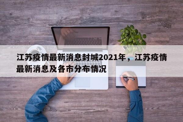 江苏疫情最新消息封城2021年，江苏疫情最新消息及各市分布情况-第1张图片