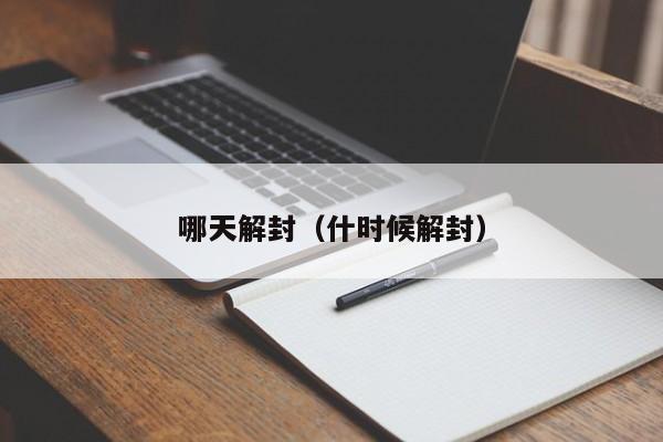 哪天解封（什时候解封）-第1张图片