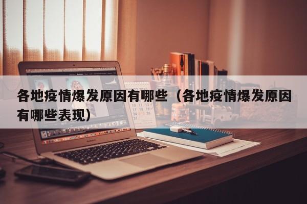 各地疫情爆发原因有哪些（各地疫情爆发原因有哪些表现）-第1张图片