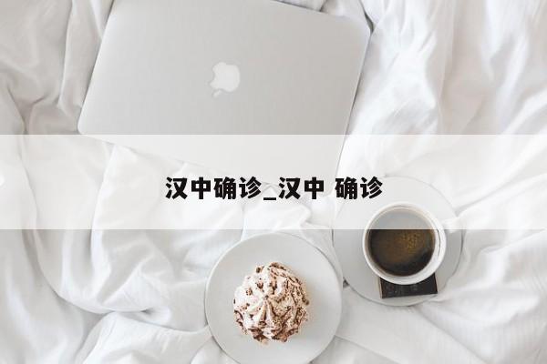 汉中确诊_汉中 确诊-第1张图片