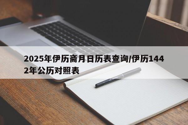 2025年伊历斋月日历表查询/伊历1442年公历对照表-第1张图片