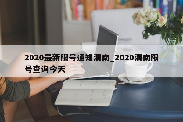 2020最新限号通知渭南_2020渭南限号查询今天-第1张图片