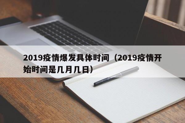 2019疫情爆发具体时间（2019疫情开始时间是几月几日）-第1张图片