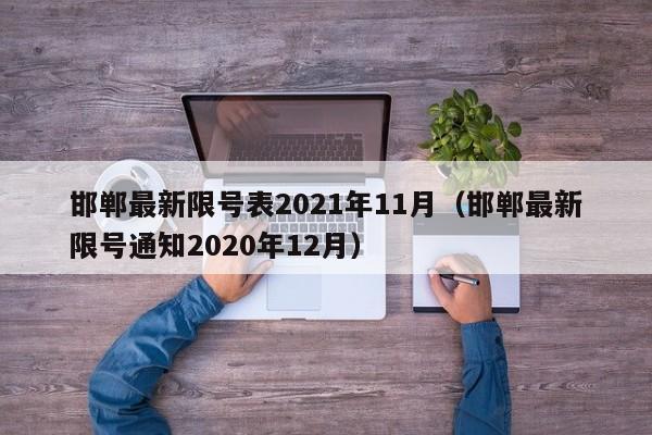 邯郸最新限号表2021年11月（邯郸最新限号通知2020年12月）-第1张图片