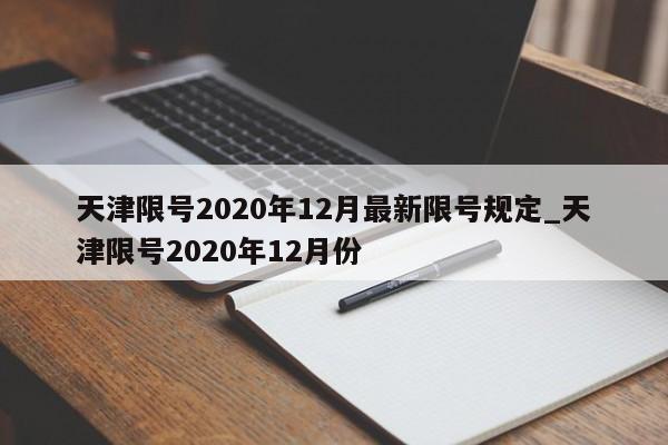 天津限号2020年12月最新限号规定_天津限号2020年12月份-第1张图片