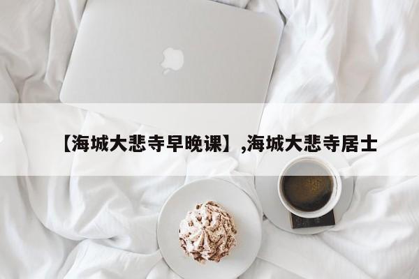 【海城大悲寺早晚课】,海城大悲寺居士-第1张图片