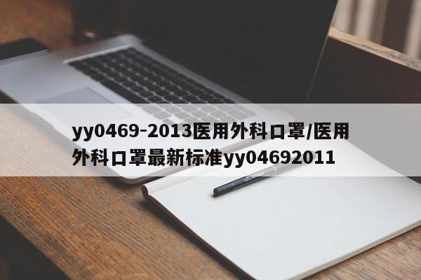 yy0469-2013医用外科口罩/医用外科口罩最新标准yy04692011-第1张图片