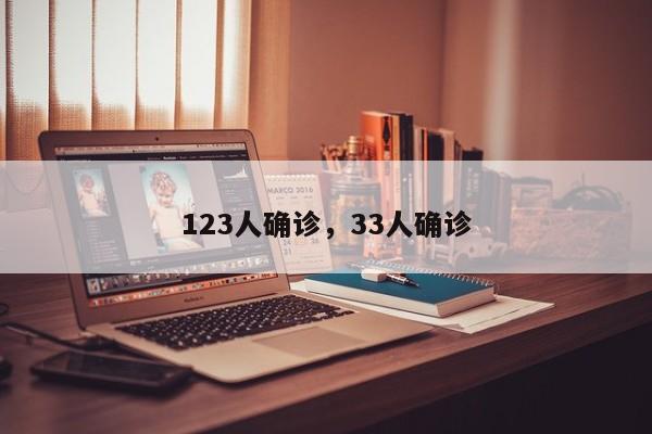 123人确诊，33人确诊-第1张图片
