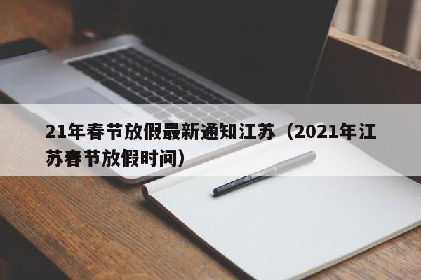 21年春节放假最新通知江苏（2021年江苏春节放假时间）-第1张图片