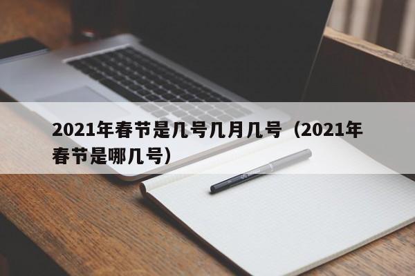 2021年春节是几号几月几号（2021年春节是哪几号）-第1张图片