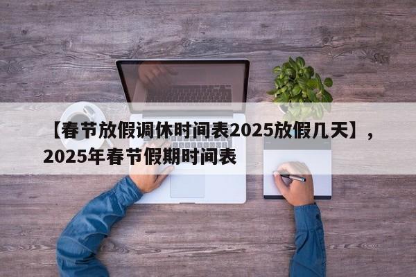 【春节放假调休时间表2025放假几天】,2025年春节假期时间表-第1张图片
